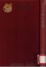 蕉風俳諧における座の意識（1974.11 PDF版）