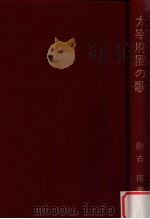 太宰府圏の歌:万葉の国筑紫（1977.11 PDF版）