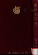 俳諧史論考（1977.11 PDF版）