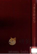 万葉東歌私攷（1980.05 PDF版）