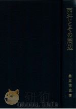 西行とその周辺（1989.02 PDF版）