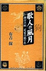 歌人の風月:西行の桜定家の風の色（1997.07 PDF版）