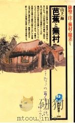 芭蕉と蕪村（1991.03 PDF版）