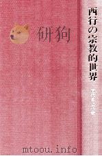 西行の宗教的世界（1989.06 PDF版）