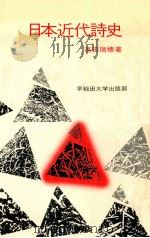 日本近代詩史（1980.06 PDF版）
