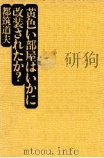 黄色い部屋はいかに改装されたか?（1975.06 PDF版）