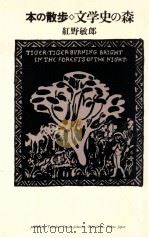 本の散歩·文学史の森:1972-79 1979.01 PDF电子版封面 紅野敏郎著