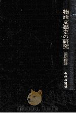 物語文学史の研究 前期物語 1977.02 PDF电子版封面 今井卓爾著