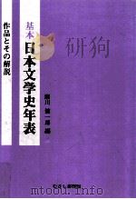 基本日本文学史年表:作品とその解説 1978.06 PDF电子版封面 瀬川健一郎編