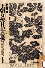 王朝女流日記必携:蜻蛉日記/和泉式部日記/紫式部日記/更級日記（1999.12 PDF版）