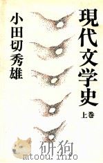 現代文学史 復印 1（1975.12 PDF版）