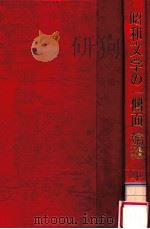 昭和文学の一側面:詩的饗宴者の文学（1977.12 PDF版）