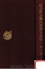 反自然主義の思想と文学（1987.05 PDF版）