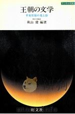 王朝の文学（1982.12 PDF版）