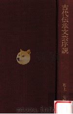 古代伝承文芸序説（1980.08 PDF版）