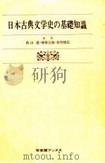 日本古典文学史の基礎知識:文学的伝統の理解のために 1978.09 PDF电子版封面 秋山虔〔ほか〕編