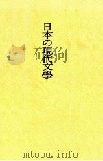 日本の現代文学（1978.02 PDF版）