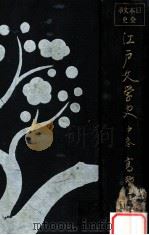 江戸文學史 中巻（1935.12 PDF版）