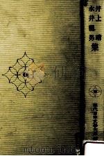 井上靖·永井龍男集（1969.04 PDF版）