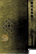 現代名作集 1（1973.03 PDF版）