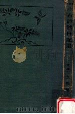 中古詩歌日記選（1932.01 PDF版）