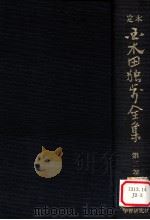 定本国木田独歩全集 増訂版 3（1978.03 PDF版）