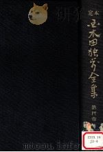 定本国木田独歩全集 増訂版 4（1978.03 PDF版）