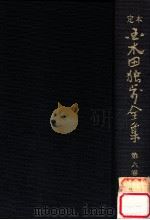 定本国木田独歩全集 増訂版 6（1978.03 PDF版）