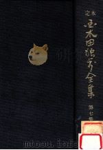 定本国木田独歩全集 増訂版 7（1978.03 PDF版）
