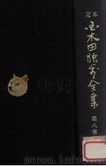 定本国木田独歩全集 増訂版 8（1978.03 PDF版）