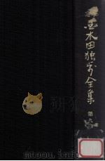 定本国木田独歩全集 増訂版 9（1978.03 PDF版）