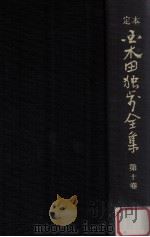 定本国木田独歩全集 増訂版 10（1978.03 PDF版）