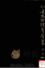 定本国木田独歩全集 増訂版 別巻（1978.03 PDF版）
