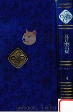 夏目漱石集（1969.09 PDF版）