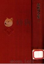 森鴎外全集 5（1971.07 PDF版）