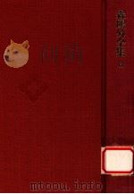 森鴎外全集 6（1971.12 PDF版）