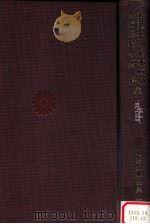 大井憲太郎·植木枝盛·馬場辰猪·小野梓集 1973.03 PDF电子版封面 家永三郎編