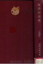 廣津柳浪集（1965.05 PDF版）
