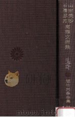 山田美妙·石橋忍月·高瀬文淵集 1971.08 PDF电子版封面 福田清人編