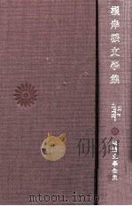 根岸派文学集（1981.04 PDF版）