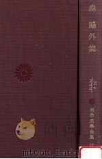 森鴎外集（1965.02 PDF版）