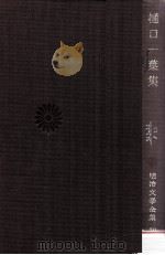 樋口一葉集（1972.05 PDF版）