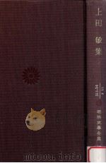 上田敏集（1966.04 PDF版）