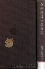 女学雑誌·文学界集（1973.09 PDF版）