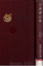 山路愛山集（1965.10 PDF版）