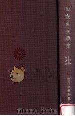 民友社文學集 1970.04 PDF电子版封面 柳田泉編