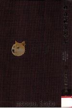政教社文學集 1980.05 PDF电子版封面 松本三之介編