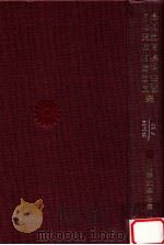 島村抱月·長谷川天渓·片上天弦·相馬御風集（1967.11 PDF版）