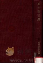 夏目漱石集（1971.06 PDF版）
