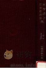 高濱虚子·河東碧梧桐集（1967.05 PDF版）